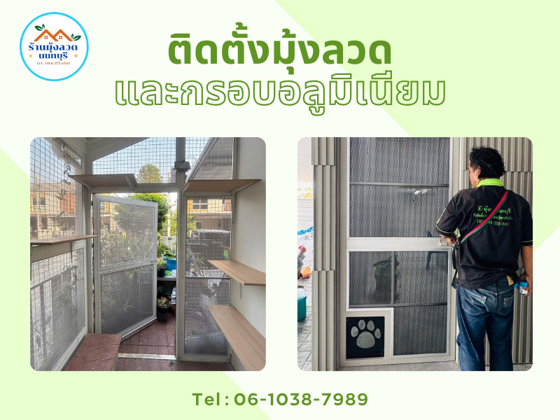 มุ้งเพทเมช มุ้งลวดกันหมาแมว