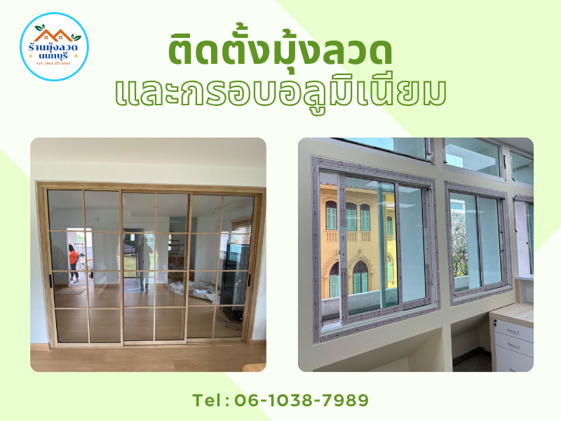 รับติดตั้งงานกระจกอลูมิเนียม