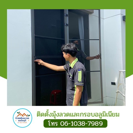 ติดตั้งมุ้งลวดป้องกันจิ้งจก ถอดล้างได้