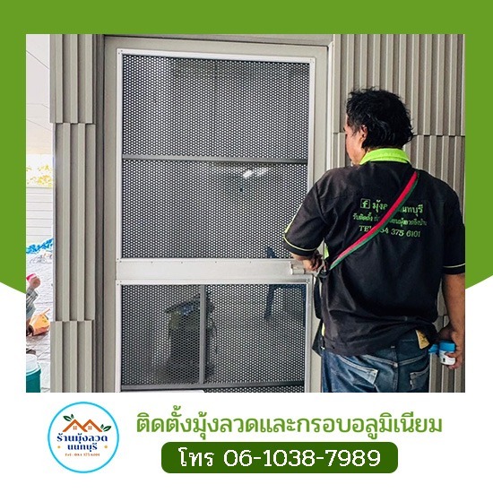 รับเหมาติดมุ้งลวด รับซ่อมมุ้งด่วน นนทบุรี