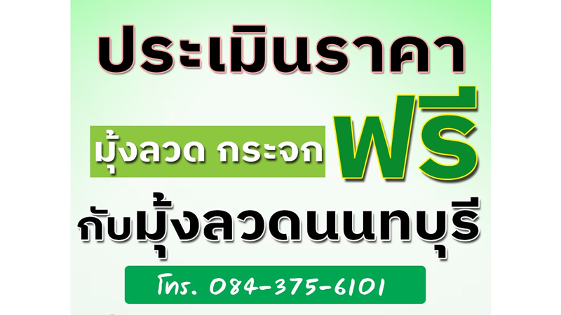 ประเมินราคามุ้งลวดฟรี