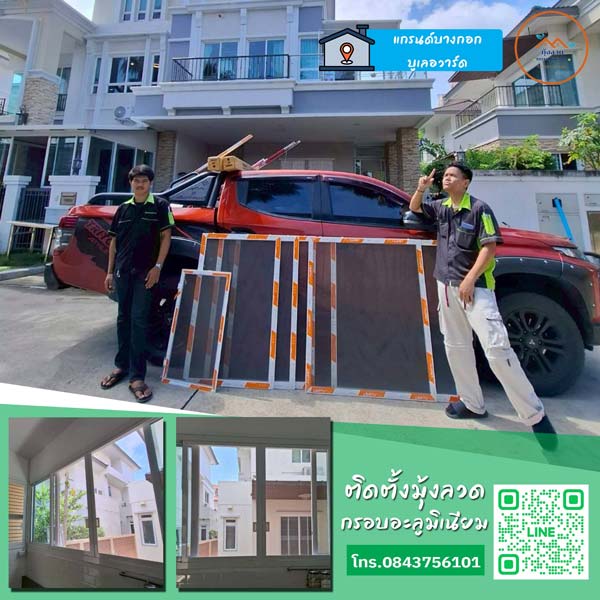 ติดตั้งมุ้งลวดที่หมู่บ้านแกรนด์บางกอกบูเลอวาร์ด