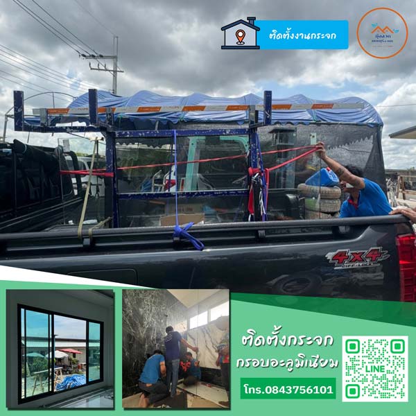 บริการติดตั้งงานกระจกและอลูกมิเนียม