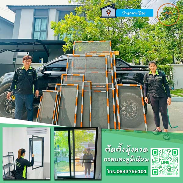 บริการติดมุ้งลวดที่บ้านกลางเมือง
