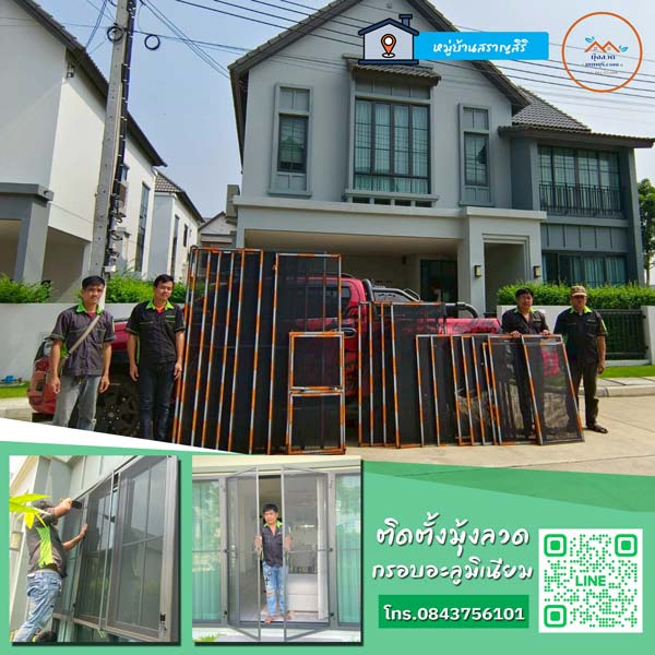 หาช่างมุ้งลวดที่หมู่บ้านสราญสิริ