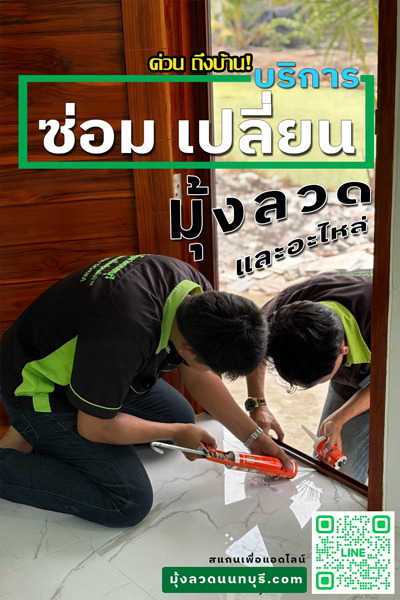 รับซ่อมมุ้งลวดด่วนถึงบ้าน