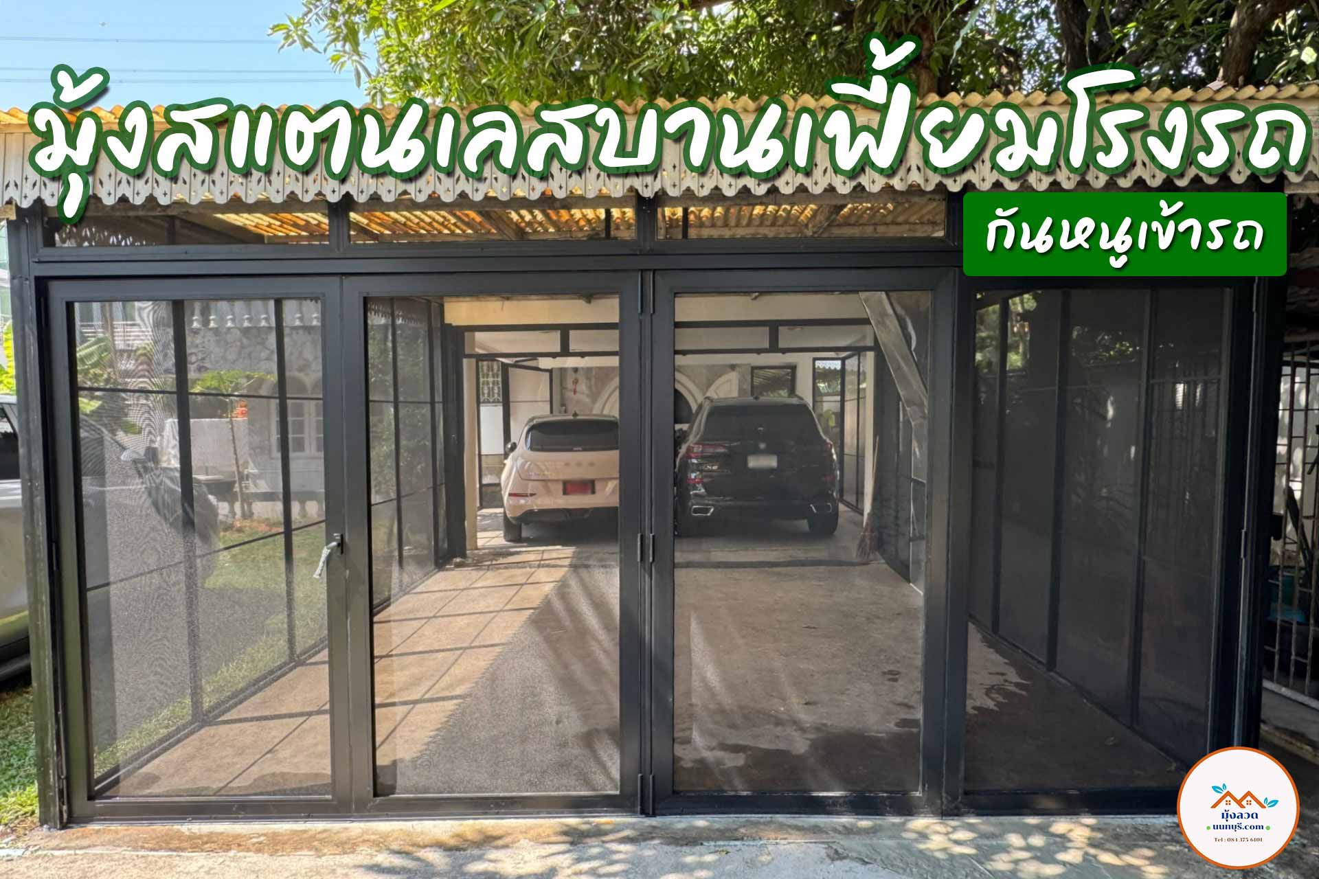 รับติดตั้งมุ้งลวดสแตนเลส